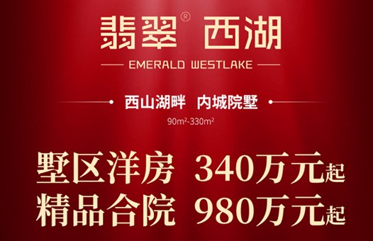翡翠西湖專題