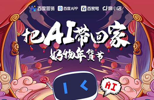 百度天津分公司“把AI带回家好物年货节”