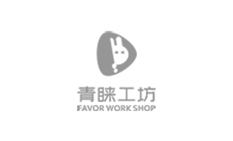 青睞工坊