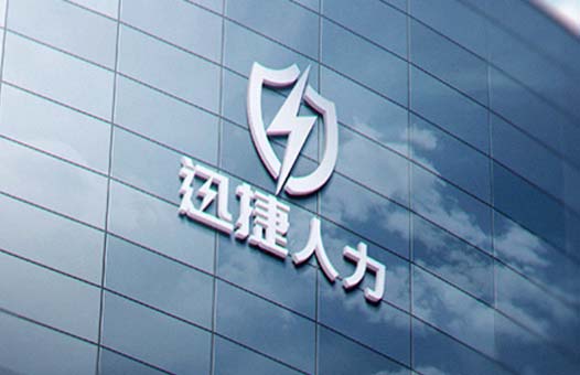 北京迅捷保人力资源有限公司