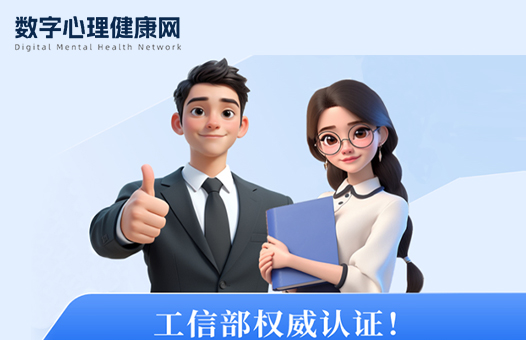 数字心理健康网